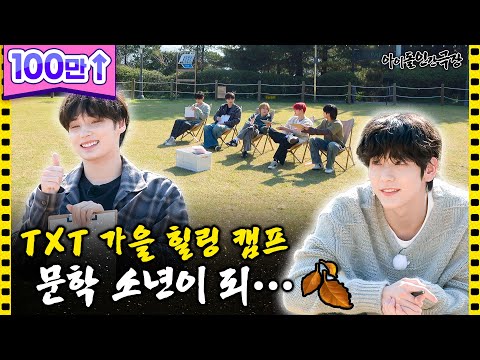 [SUB] 감성으로 시작해서 스릴러로 끝난 TXT의 힐링 캠프⛺ | 아이돌 인간극장