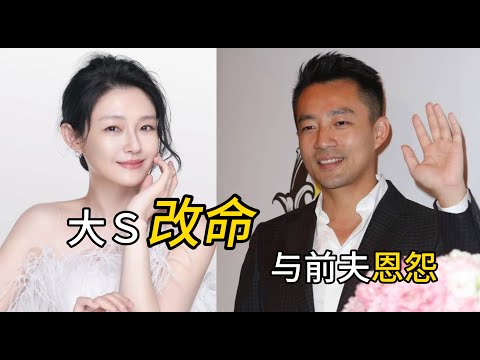 【字幕】大S八字改命和与汪小菲命运纠葛(一)