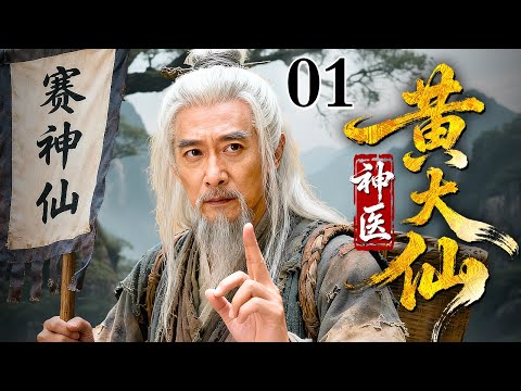 【2025情怀老剧】神医黄大仙 精华版 01｜医道仁心护苍生计，侠踪魅影掀权谋风云（周杰 / 孙菲菲）
