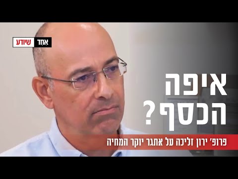 איפה הכסף? פרופ' ירון זליכה על אתגר יוקר המחיה