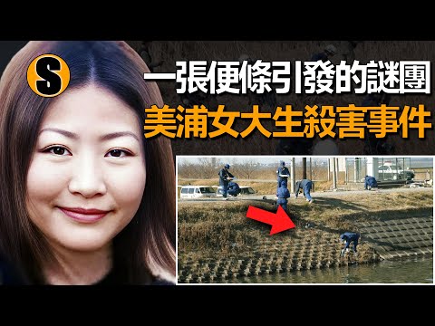 她留下“出去散步”的字條，卻永遠回不來了，美浦女大生殺害事件