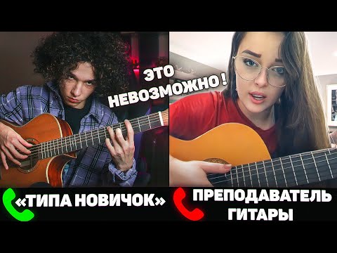 ГИТАРИСТ притворяется НОВИЧКОМ на ОНЛАЙН УРОКАХ ГИТАРЫ | РЕАКЦИЯ ПРЕПОДАВАТЕЛЕЙ ГИТАРЫ | ПРАНК