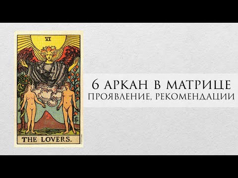 6 аркан в матрице судьбы - характер, проработка, рекомендации, личный опыт