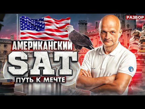 Американский SAT. Математика. В чем секрет самого популярного теста в мире?