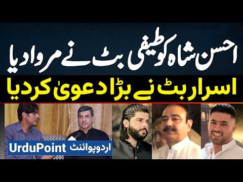 Ahsan Shah Ko Teefi Butt Ne Marwaya - Balaj Tipu's Close Friend Israr Butt Ka Dawa