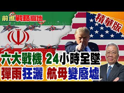 美軍慘劇 六大戰機全墜 戰區畫面駭人 伊朗火力震中東! 第91波打擊 彈雨狂掃航母基地 飛行員宿舍炸飛 雷達癱瘓 前沿基地慘不忍睹!【前進戰略高地】精華版‪@全球大視野Global_Vision