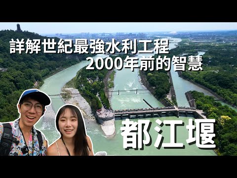 EP-165 艾瑞詳解世紀最強水利工程/歷史課本上的都江堰/2000年前古人的智慧/天府之國的關鍵/魚嘴、飛沙堰、寶瓶口/舌尖上的四川之旅#四川 #成都