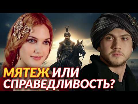 ПРЕДАТЕЛЬ ИЛИ ЖЕРТВА? Шокирующая правда о шехзаде Баязиде