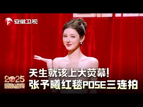 天生就是上大荧幕的脸！张予曦红毯 pose 三连拍，爱上她是像呼吸一样简单的事情【2025国剧盛典·红毯】#2025国剧盛典