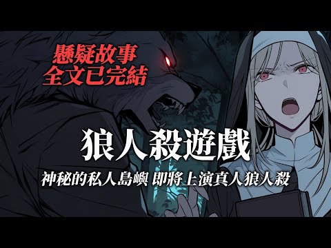 懸疑故事丨我被送往一座私人島嶼，這裡即將展開一場真人版狼人殺丨全文已完結