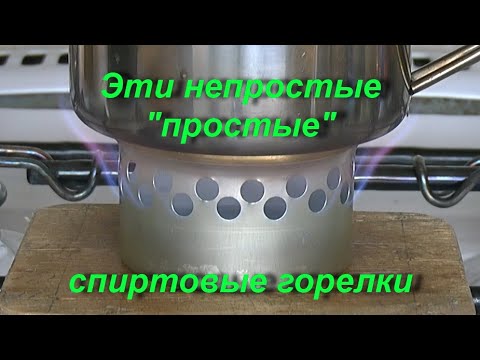 These "simple" alcohol burners are not so simple.