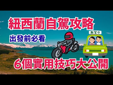 紐西蘭自駕的6個注意事項🚗開車或騎車都實用的資訊🏞️出發前必看