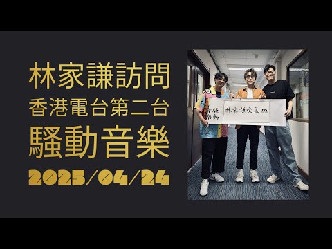 林家謙 重返 香港電台第二台 騷動音樂 接受訪問 宣傳《四月物語》 @ 2025/04/24
