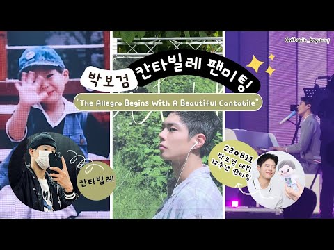 [4K] 230811 Full #박보검 데뷔 12주년 팬미팅 [Cantabile] #parkbogum #พัคโบกอม #cantabile #기억하고함께해줘