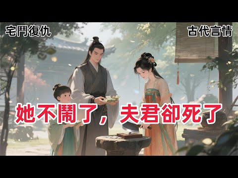 【大女主爽文】衛昭林又一次將我娘家捎來的銀錢送去補貼沈婉母子時。我沒有像從前一樣咄咄相逼，問個缘由。#一口气看完 #有声小说 #故事頻道 #故事分享 #he #复仇爽文 #女性成长