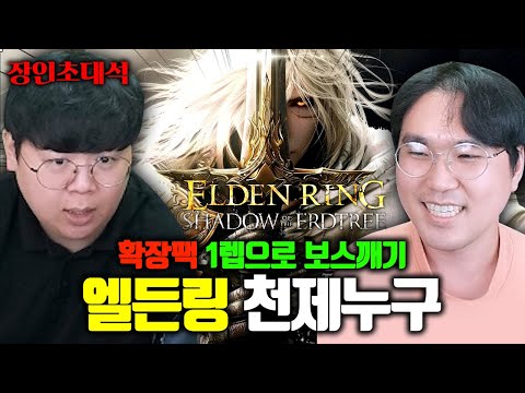 300시간 걸리는 게임을 1시간만에 클리어하는 방법, 엘든링 천제누구 장인초대석 [테스터훈]
