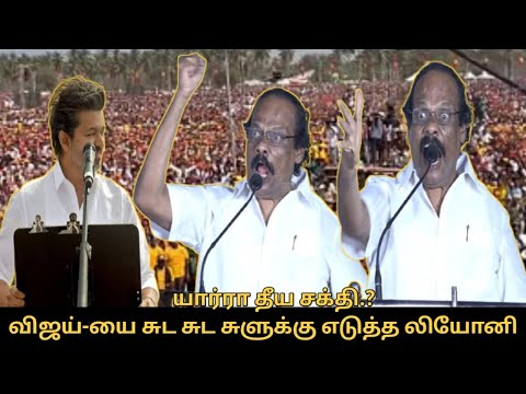 யார்ரா தீய சக்தி.? விஜய்-யை சுட சுட சுளுக்கு எடுத்த லியோனி.! | Dindigul Leoni Speech | TVK Vijay