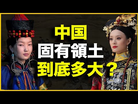 为什么新疆是中国固有领土，但越南却不是？中国固有领土，到底多大？20分钟讲透【中国】演变800年