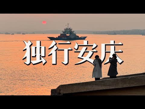 独游安徽安庆，一座长江边小众而又充满人情味的宜城 Anqing,A city by the Yangtze River,China