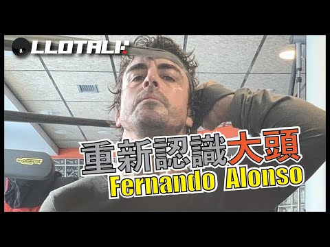 [F1懶人包] Alonso 為什麼叫大頭？中止舒麥加連勝的男人| 一級方程式F1中文解說 (廣東話/正體中文字幕)