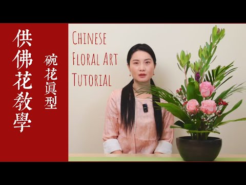中式插花教学｜庄严供佛花艺｜碗花教程 | Chinese Floral Art for Offering – Elegant Bowl Arrangement Tutorial