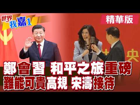 凡事首重家和萬事興 宋濤宴請鄭麗文做給民進黨看?宋濤未提兩岸統一 鄭稱兩岸非注定一戰?|【#世界我嘉1】精華版@全球大視野Global_Vision @中天電視CtiTv