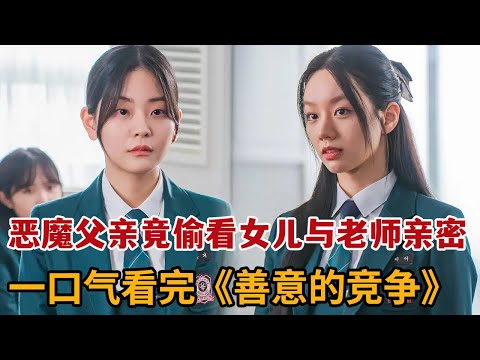 【米虫】贫家女吞下神秘药丸智力暴增，逆袭年级第一与财阀千金当闺蜜！一口气看完《善意的竞争》大合集