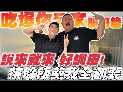 【大蛇丸】吃爆騏哥家一起玩起來~~