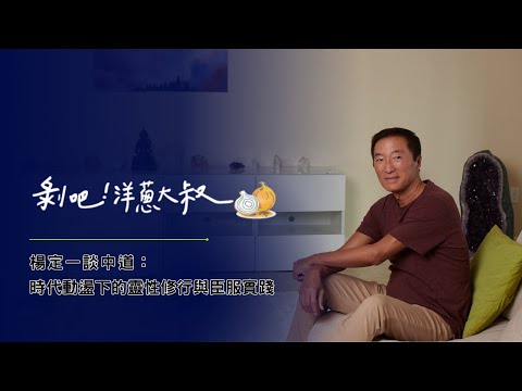 EP.116  楊定一談中道：時代動盪下的靈性修行與臣服實踐