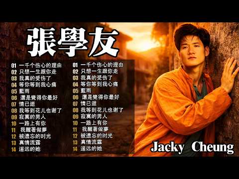 【張學友 - Jacky Cheung 粤语歌曲】張學友20精選歌曲《還是覺得妳最好, 分手總要在雨天, 情已逝, 暗戀你, 我醒著做夢, 真情流露, 一千个伤心的理由, 藍雨, ...》