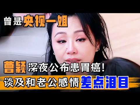 曾是央视一姐,曹颖深夜公布患胃癌!和老公首度参加访谈,谈及俩人感情 差点泪目【明星零距离】#曹颖 #胃癌