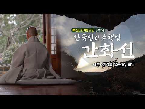 [특집다큐멘터리5부작] 죽음의 불안, 퇴직 후의 막막함... 해답을 찾아서(한국인의 수행법 간화선 -1부- 생각을 끊는 칼, 화두)