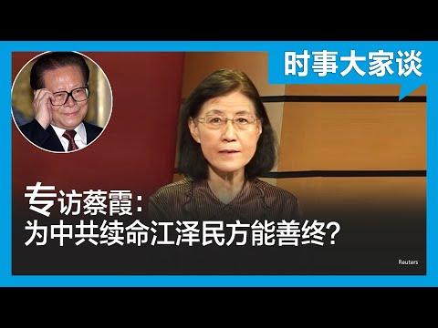 时事大家谈：专访蔡霞：江泽民为何能善终？他为中共续命？