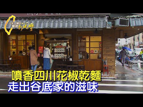 【台北】撐過10年待在家裡養病.夫妻相扶持用四川麵點走出生命低谷∣一步一腳印【家的滋味一碗麵香】20220123