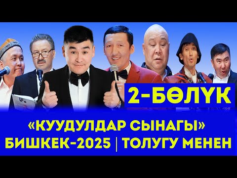 Эл күткөн Куудулдар Сынагы 2025 БИШКЕК Уландысы