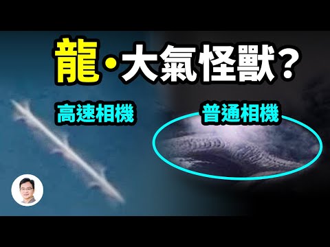 高速攝影機揭示大氣中瞬間閃現的生物，龍、大氣怪獸？來自瞬間的時空錯位【文昭思緒飛揚158期】