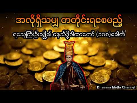 ရသေ့ကြီးဦးခန္တီ - ဓနသိဒ္ဓိဂါထာတော် - ၁၀၈ ခေါက်- ဗန်းမော်ဆရာတော်ကြီး  #ဓနသိဒ္ဓိဂါထာ #ရသေ့ကြီးဦးခန္တီ