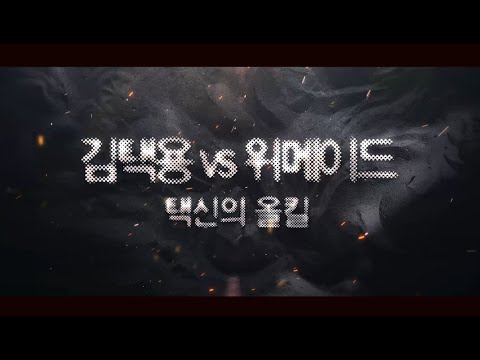 [스타명경기 : 김택용 vs 위메이드] 프로리그3R 2번째 올킬 : 김택용 올킬, 택신의 올킬