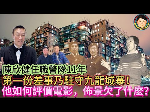 EP277(陳欣健#1)陳欣健任職警隊11年| 第一份差事乃駐守九龍城寨 | 他如何評價電影  | 佈景欠了什麼？
