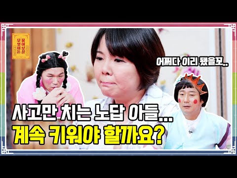 ENG SUB) “감당불가 아들 쫓아낸 지 한 달째, 어떻게 해야 할까요?” [무엇이든 물어보살 126화]
