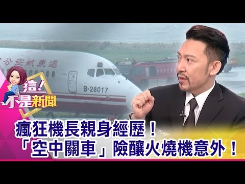 遠航老舊飛機狀況多！工會：出了事都是員工扛！空中關車、超速…遠航復飛9年 飛安違規31件！-【這！不是新聞 精華篇】20191216-5