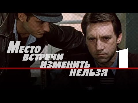 Crime detective "The Meeting Place Cannot Be Changed" (1979) Episode 1, film by Stanislav Govorukhin