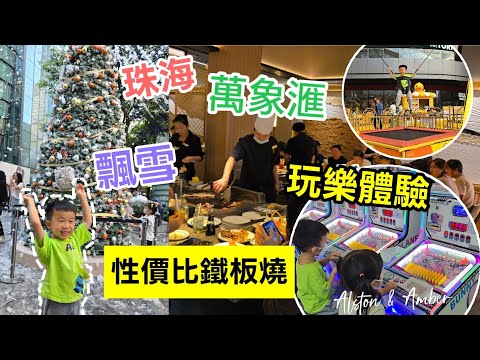 【珠海（下）】高性價比鐵板燒😋 珠海商場玩樂體驗｜萬象滙｜親子好去處