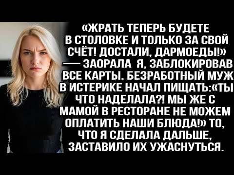 Жрать теперь будете в столовке и то за свой счёт! Достали, дармоеды! — заорала я, заблокировав карты
