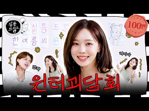 A Scary Story about WINTER's day...| EP. 97 WINTER | Salon Drip2