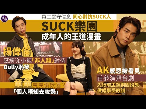 《SUCK樂園》AK童童最驚白只楊偉倫「攻擊」焗蟹︱江𤒹生主題樂園扮鬼 做錯事受教訓︱卵爺感觸從小被「非人類」對待遭bully恥笑#SUCK樂園  #ANSONKONG #楊偉倫 #童童 #娛壹