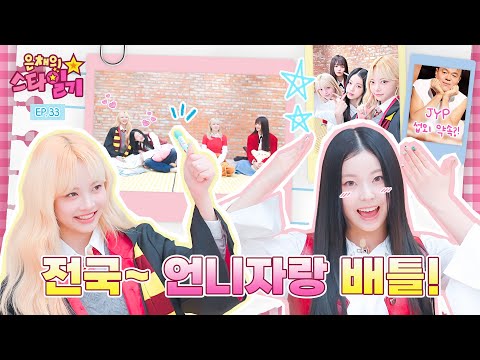 Gyujin and the sisters who met again feat. JYP(!) Eunchae_StarDiary EP.33 | NMIXX