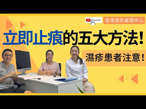 濕疹患者注意！立即止㾗的五大方法！