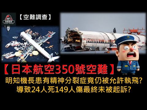 粵語有字幕【空難調查】ESP.11-【日本航空350號空難】明知機長患有精神分裂症竟仍被允許執飛?｜導致24人死149人傷最終未被起訴?