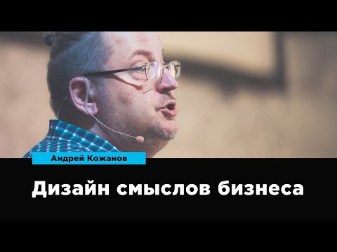 Business Meaning Design | Andrey Kozhanov | Prosmotr